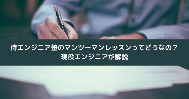 侍エンジニア塾のマンツーマンレッスンってどうなの？現役エンジニアが解説