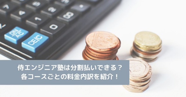 侍エンジニア塾は分割払いできる？各コースごとの料金内訳を紹介！
