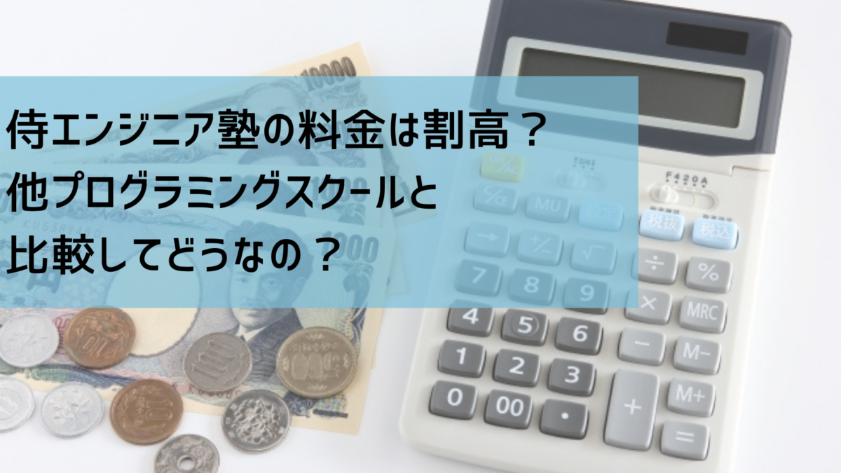 プログラミングスクール