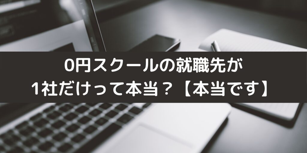 0円スクールの就職先が1社だけって本当？【本当です】
