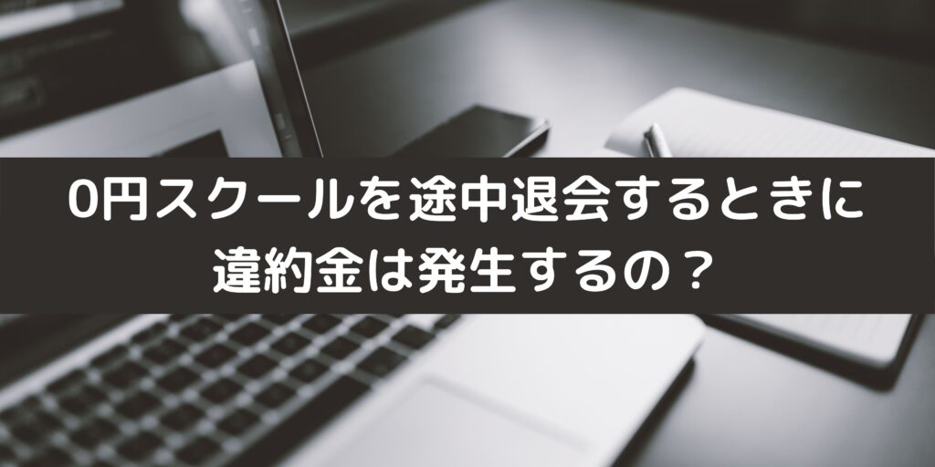 0円スクールを途中退会するときに 違約金は発生するの？
