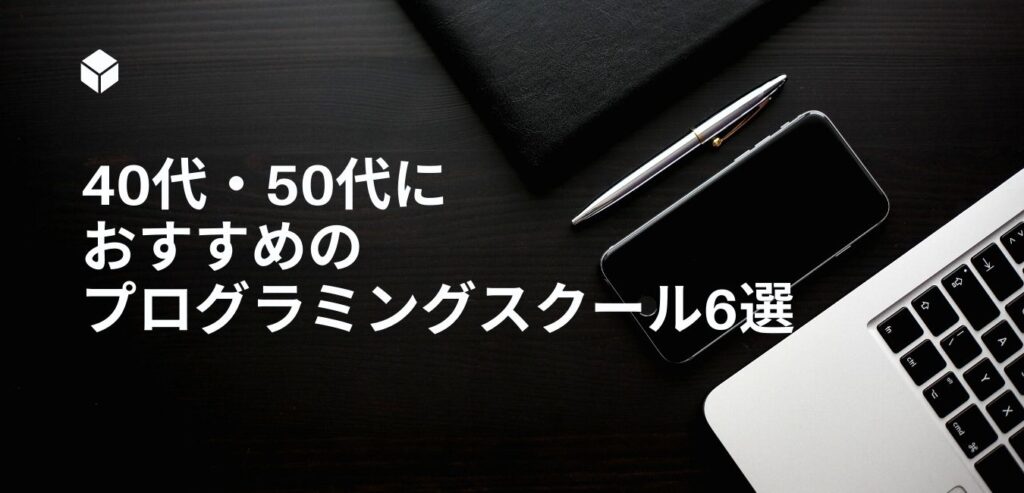 40代・50代に おすすめの プログラミングスクール6選