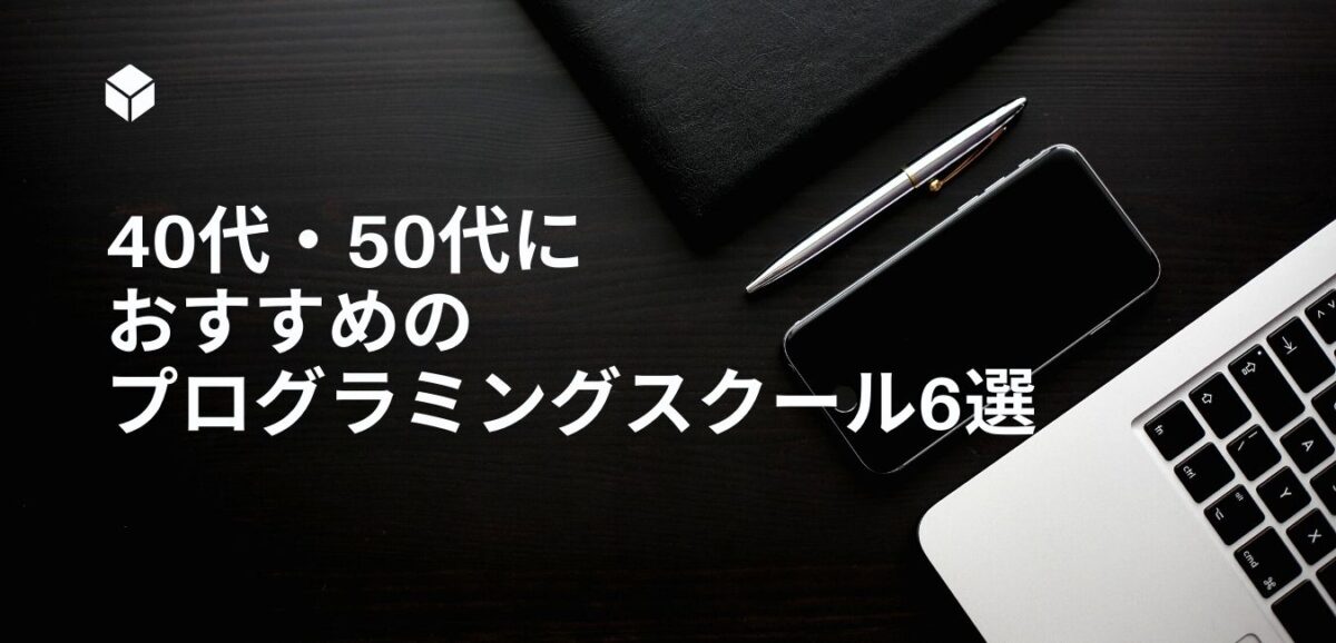 40代・50代に おすすめの プログラミングスクール6選
