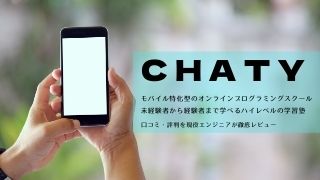 「CHATY」の口コミ・評判を現役エンジニアが徹底レビュー