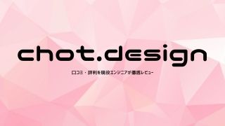 「chot.design」の口コミ・評判を現役エンジニアが徹底レビュー