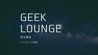 「GeekLounge」の口コミ・評判を現役エンジニアが徹底レビュー