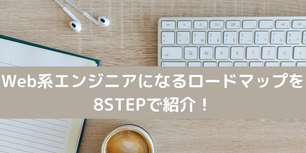 Web系エンジニアになるロードマップを8STEPで紹介！