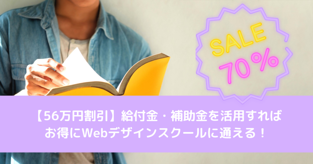 【56万円割引】給付金・補助金を活用すれば お得にWebデザインスクールに通える！
