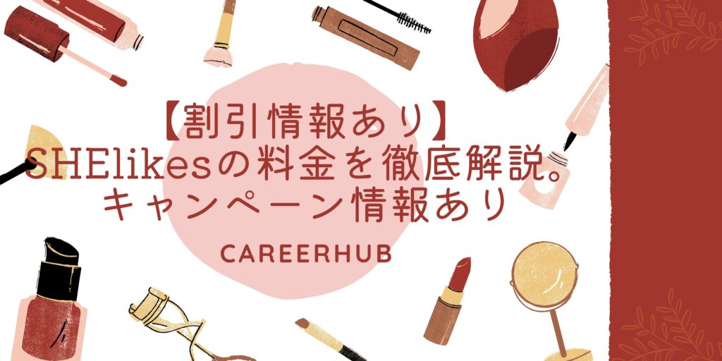 【割引情報あり】 SHElikesの料金を徹底解説。 キャンペーン情報あり