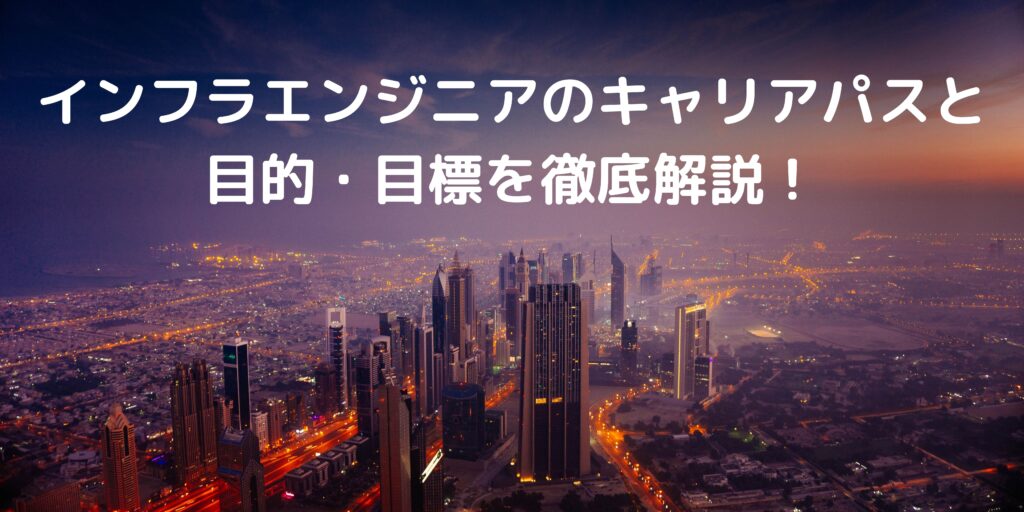 インフラエンジニアのキャリアパスと 目的・目標を徹底解説！