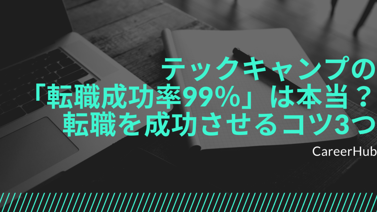テックキャンプの 「転職成功率99％」は本当？転職を成功させるコツ3つ