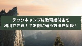 テックキャンプは教育給付金を利用できる！？お得に通う方法を伝授！