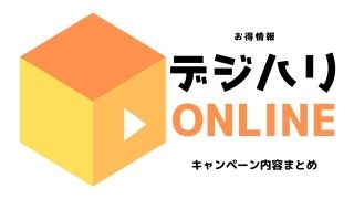 デジハリオンラインをお得に受講できるキャンペーン情報まとめ