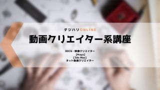 デジハリONLINEの動画クリエイター講座を現役エンジニアが徹底レビュー