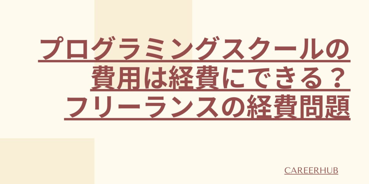 プログラミングスクールの費用は経費にできる？フリーランスの経費問題