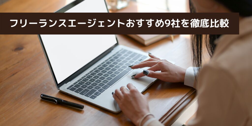 フリーランスエージェントおすすめ9社を徹底比較