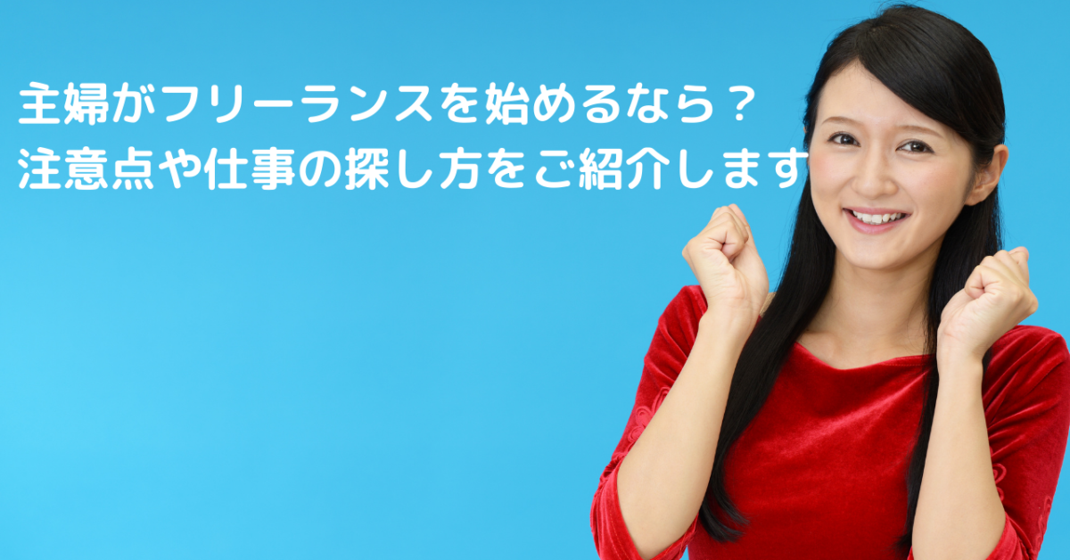 主婦がフリーランスを始めるなら？注意点や仕事の探し方をご紹介します