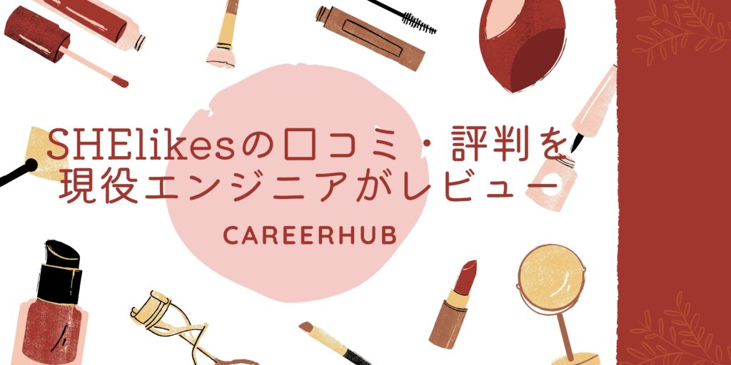 SHElikesの口コミ・評判を 現役エンジニアがレビュー