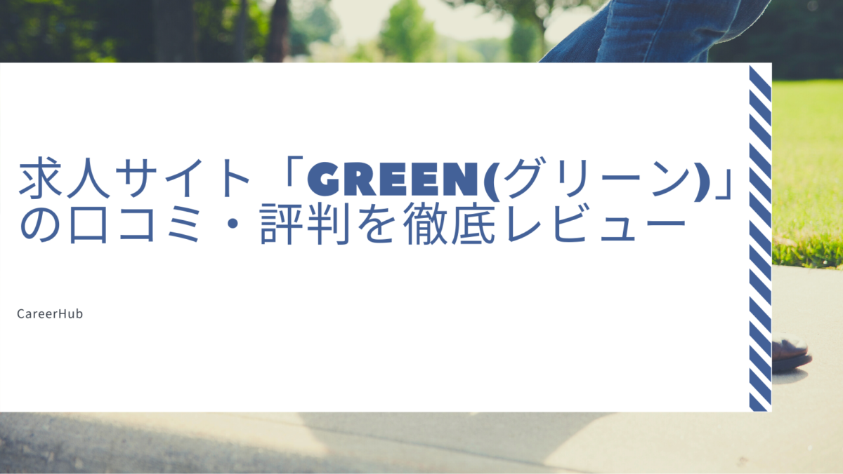 求人サイト「Green(グリーン)」 の口コミ・評判を徹底レビュー