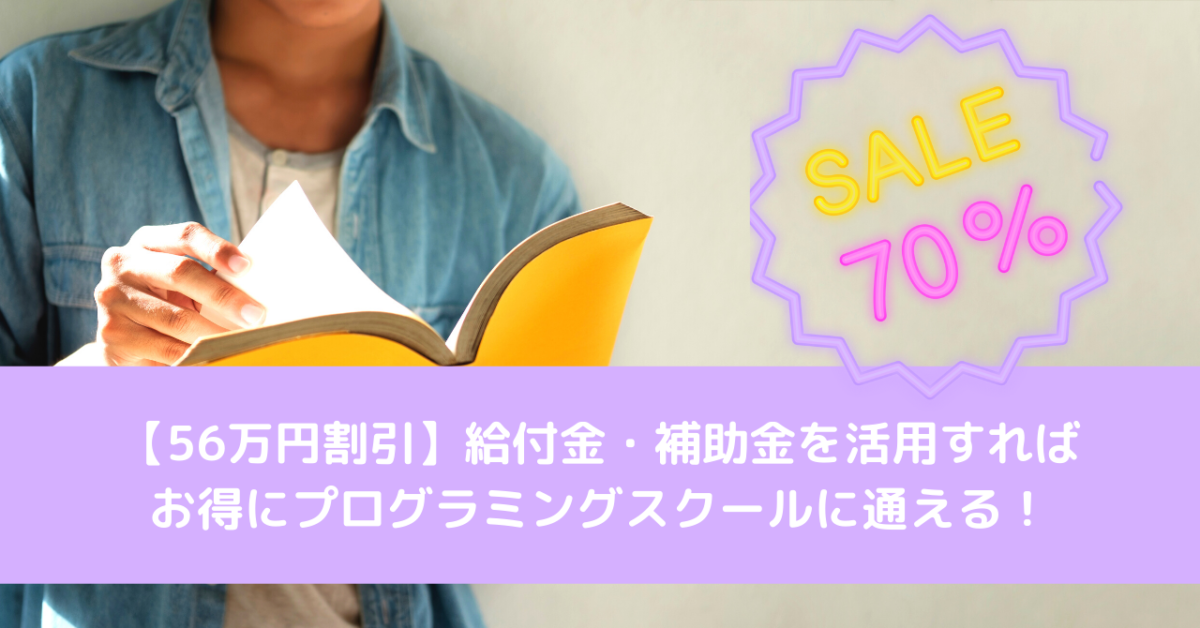 給付金・補助金を活用すれば安くプログラミングスクールに通える！【56万円援助】 (2)