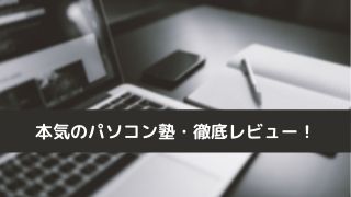 「本気のパソコン塾」の口コミ・評判を現役エンジニアが徹底レビュー
