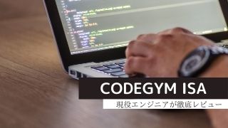「CODEGYM ISA」の口コミ・評判を現役エンジニアが徹底レビュー