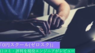 「0円スクール(ゼロスク)」の口コミ・評判を現役エンジニアがレビュー