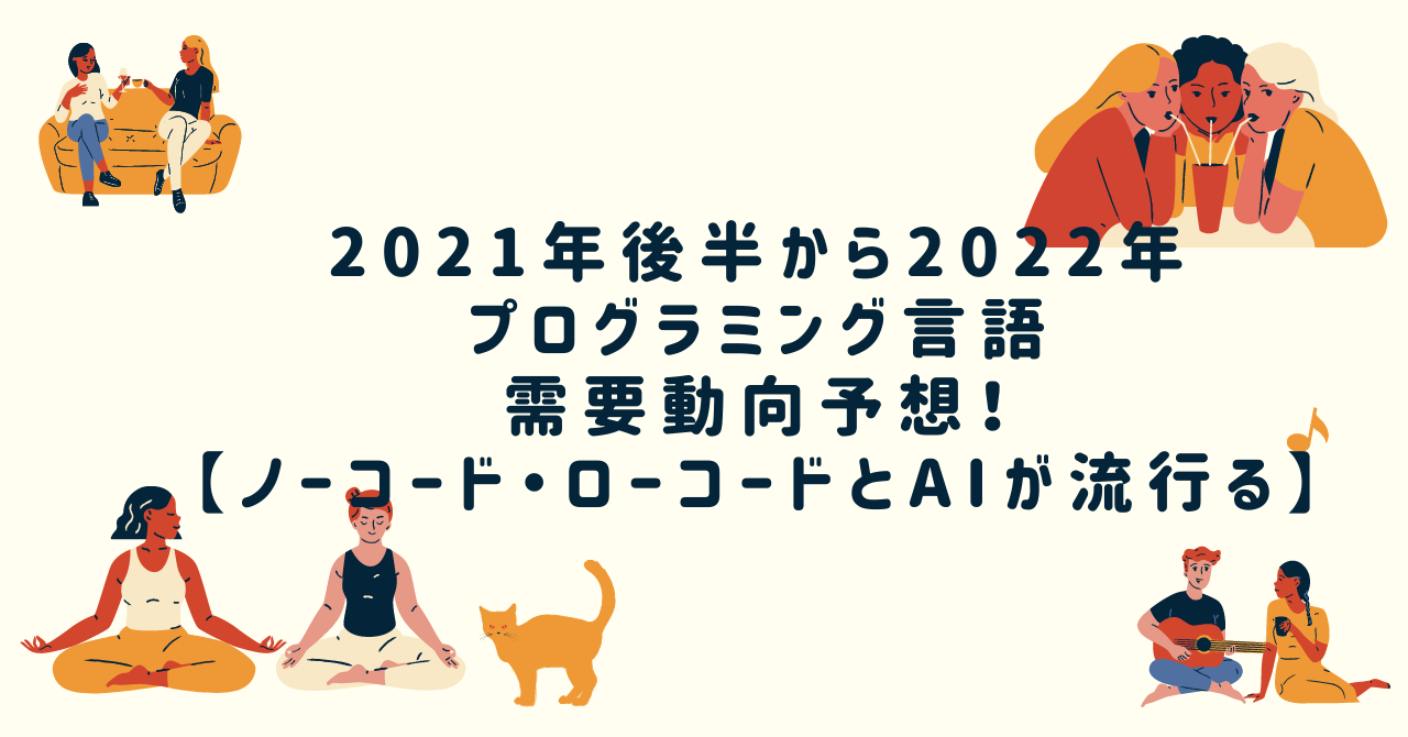 2021年後半から2022年のプログラミング言語の需要動向予想！【ノーコード・ローコードとAIが流行る】
