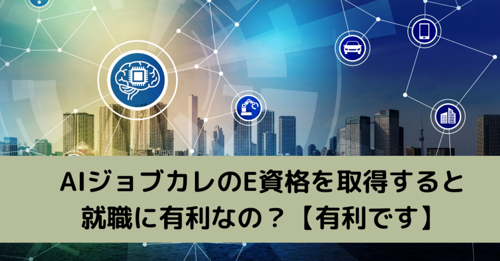AIジョブカレのE資格を取得すると就職に有利なの？【有利です】