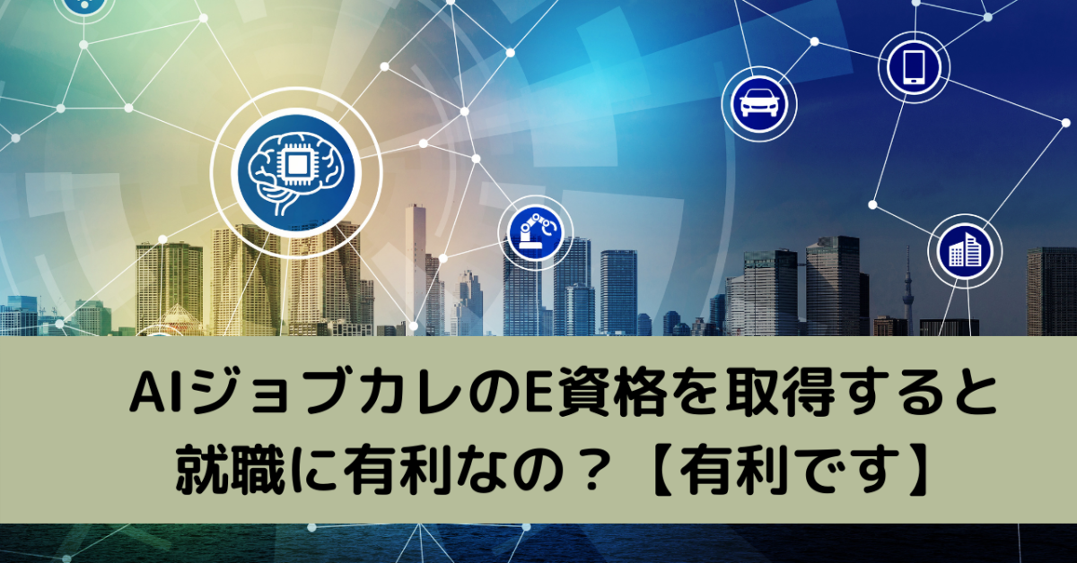 AIジョブカレのE資格を取得すると就職に有利なの？【有利です】