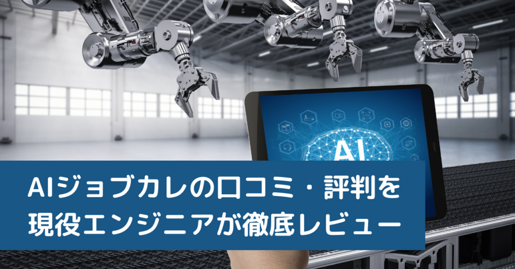 AIジョブカレの口コミ・評判を現役エンジニアが徹底レビュー
