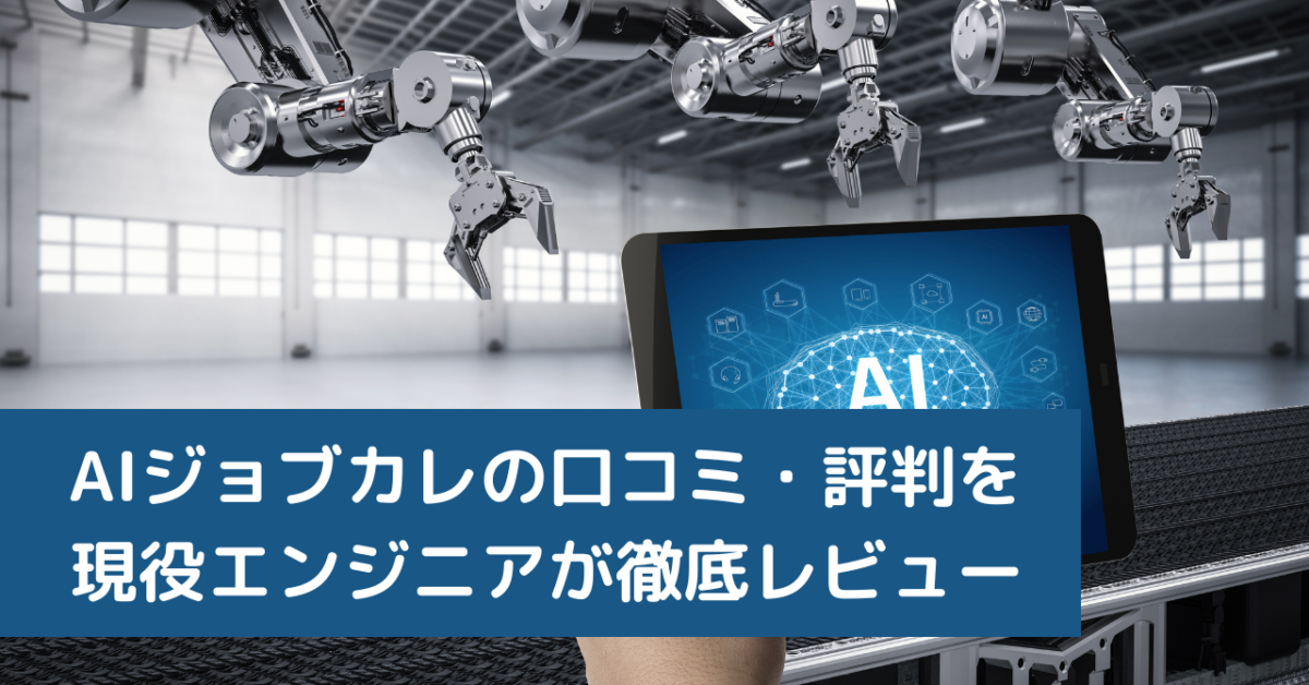 AIジョブカレの口コミ・評判を現役エンジニアが徹底レビュー