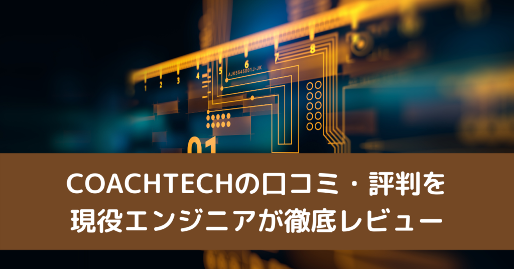 COACHTECH(コーチテック)の口コミ・評判を現役エンジニアが徹底レビュー