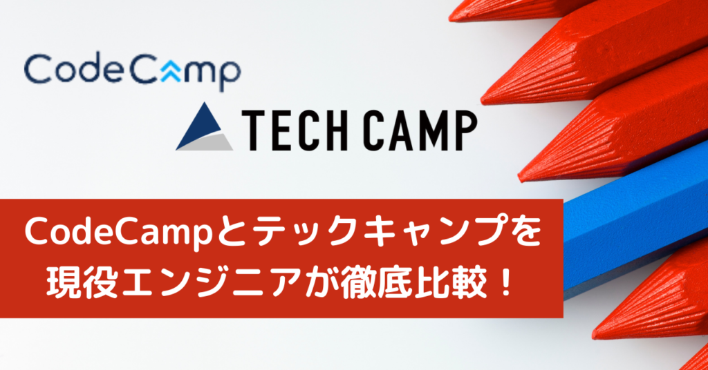 CodeCampとテックキャンプを 現役エンジニアが徹底比較！