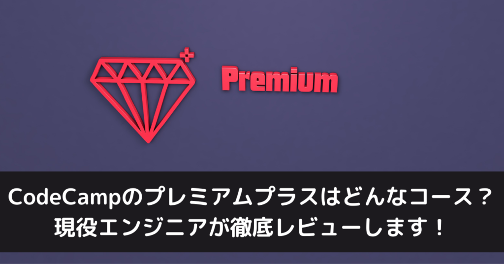 CodeCampのプレミアムプラスはどんなコース？現役エンジニアが徹底レビューします！