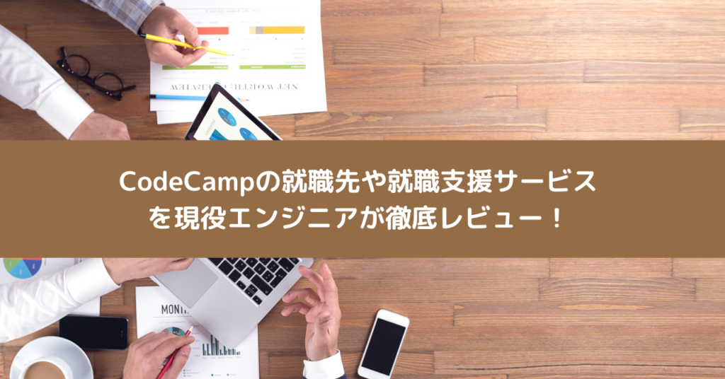 CodeCampの就職先や就職支援サービス を現役エンジニアが徹底レビュー！