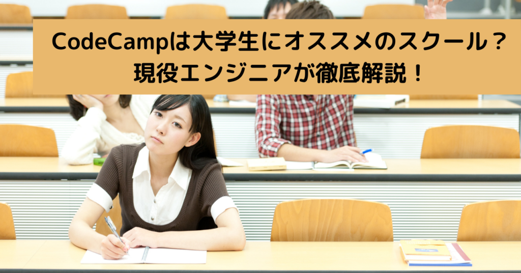 CodeCampは大学生にオススメのスクール？ 現役エンジニアが徹底解説！