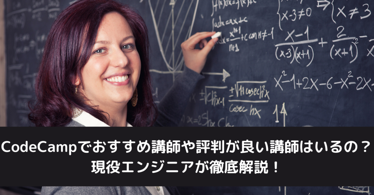 CodeCamp(コードキャンプ)でおすすめ講師や評判が良い講師はいるの？現役エンジニアが徹底解説！