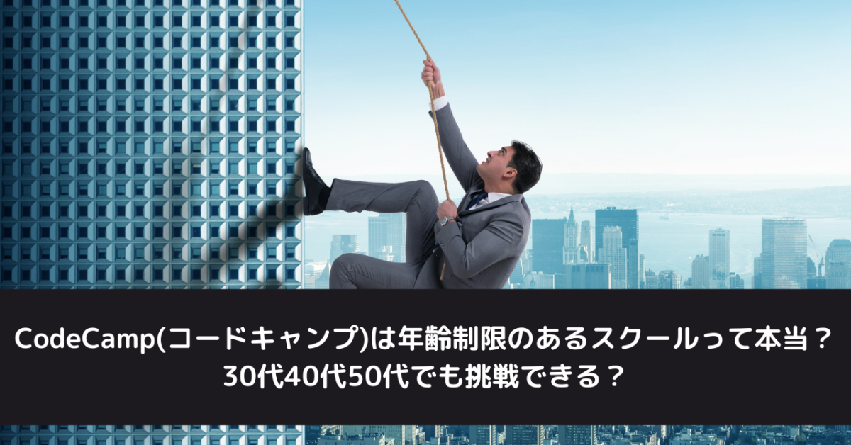 CodeCamp(コードキャンプ)は年齢制限のあるスクールって本当？30代40代50代でも挑戦できる？