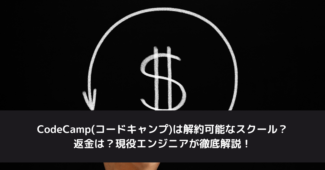 CodeCamp(コードキャンプ)は解約可能なスクール？返金は？現役エンジニアが徹底解説！