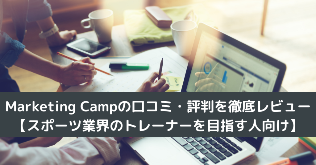 Marketing Campの口コミ・評判を徹底レビュー【スポーツ業界のトレーナーを目指す人向け】