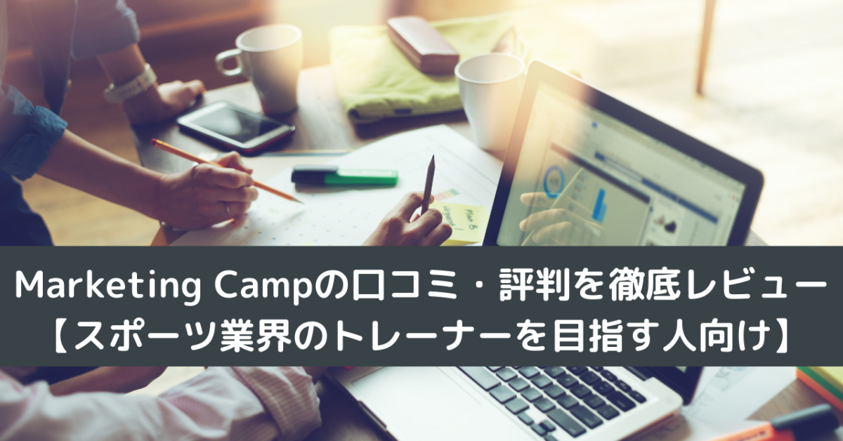 Marketing Campの口コミ・評判を徹底レビュー【スポーツ業界のトレーナーを目指す人向け】
