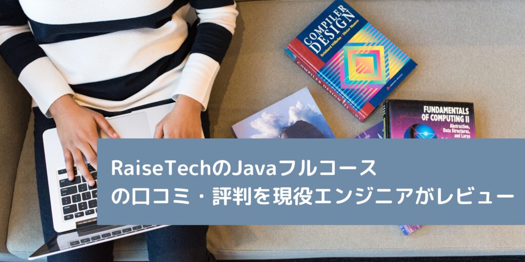 RaiseTechのJavaフルコース の口コミ・評判を現役エンジニアがレビュー