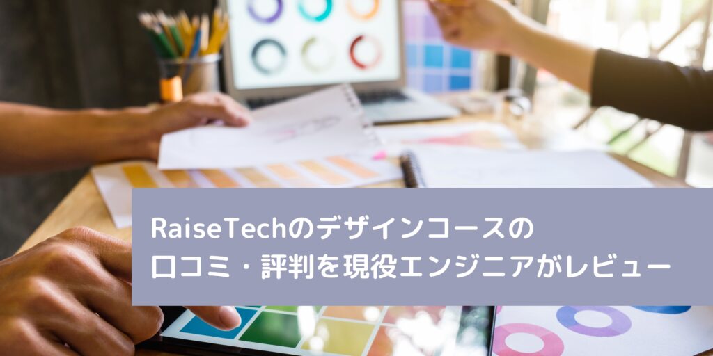 RaiseTechのデザインコースの 口コミ・評判を現役エンジニアがレビュー