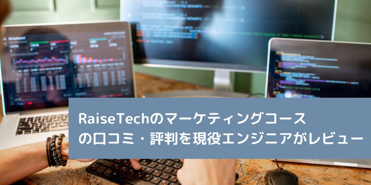 RaiseTechのマーケティングコースの口コミ・評判を現役エンジニアがレビュー