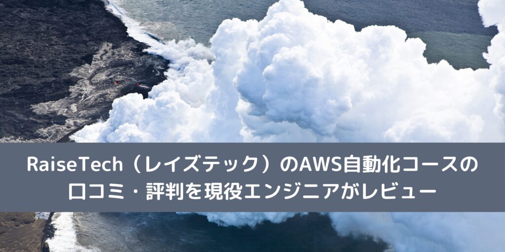 RaiseTech（レイズテック）のAWS自動化コースの口コミ・評判を現役エンジニアがレビュー