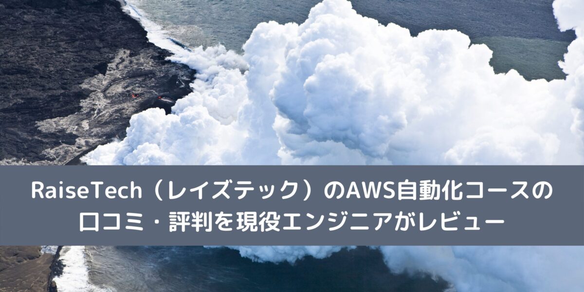 RaiseTech（レイズテック）のAWS自動化コースの口コミ・評判を現役エンジニアがレビュー