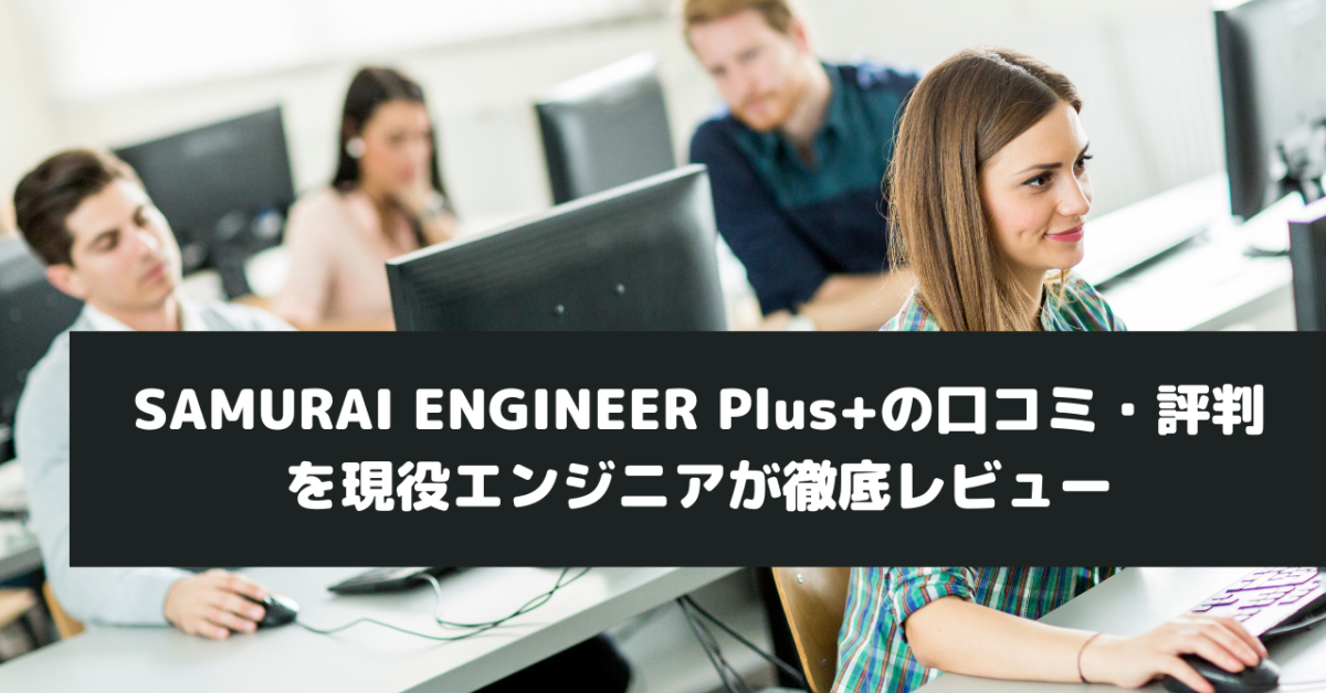 SAMURAI ENGINEER Plus+の口コミ・評判を現役エンジニアが徹底レビュー