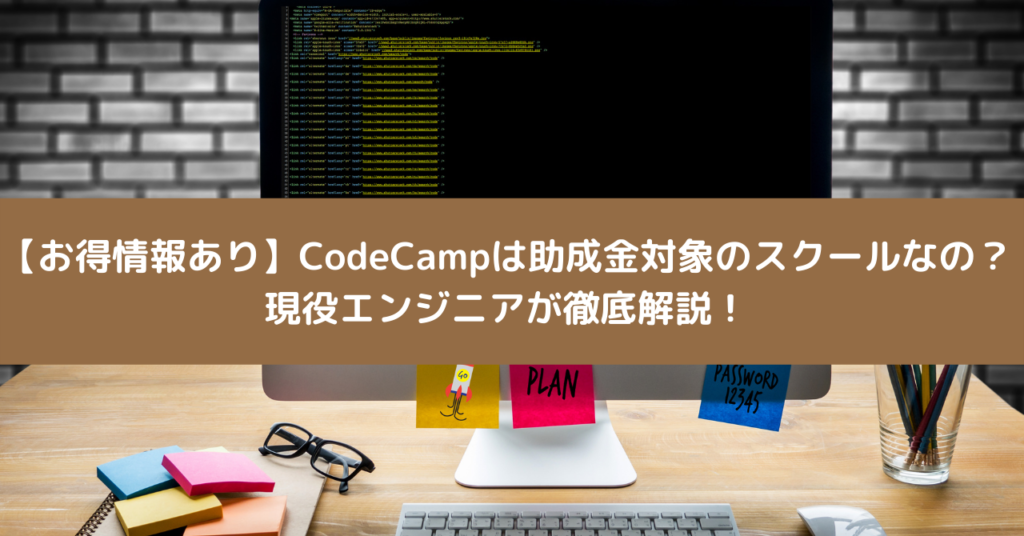 【お得情報あり】CodeCamp(コードキャンプ)は助成金対象のスクールなの？現役エンジニアが徹底解説！