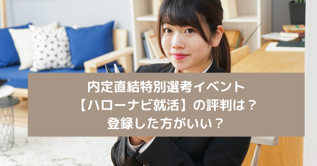 【今すぐ申し込もう】内定直結特別選考イベント【ハローナビ就活】の評判は？登録した方がいい？